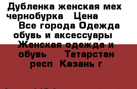 Дубленка женская мех -чернобурка › Цена ­ 12 000 - Все города Одежда, обувь и аксессуары » Женская одежда и обувь   . Татарстан респ.,Казань г.